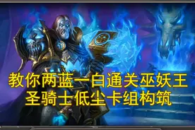 【炉石】关键卡两蓝一白，教你圣骑士轻松过巫妖王视频封面