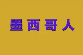 《墨西哥人》作者杰克·伦敦朗诵瞿弦和视频封面