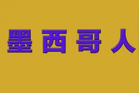 《墨西哥人》作者杰克·伦敦朗诵瞿弦和视频封面