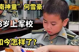 河南神童何雪豪8岁成为特种兵国家给发工资，现在过得怎么样了视频封面
