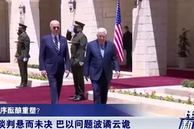 中东局势要变？伊核谈判悬而未决 巴以问题波谲云诡 美国问题很大视频封面