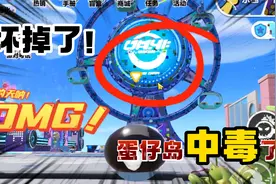 蛋仔派对：蛋仔岛“中毒”了？我的蛋仔生病了，快看看你的呢视频封面