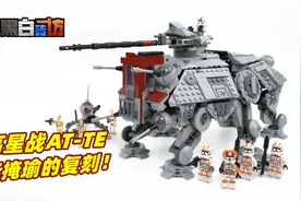 【黑白】乐高星战75337AT-TE步行机，瑕不掩瑜的复刻！视频封面
