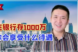 如果在银行一次性存1000万，你会享受什么样的待遇？视频封面