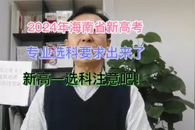 2024年海南省新高考专业选科要求出来了！新高一选科注意吧！视频封面
