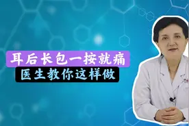 耳后长包一按就痛是什么原因？会诱发耳聋吗？耳鼻喉专家解答视频封面