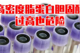 中年人高密度脂蛋白胆固醇过高，也是心脑卒中的危险因素视频封面