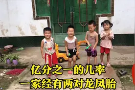亿分之一的几率，农村小伙一家却有两对龙凤胎，大家看看长得像吗视频封面