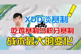 XDD谈吃鸡赛制与积分赛制下，运营上最大的变化！视频封面
