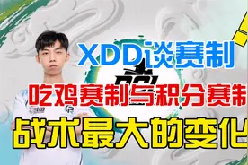 XDD谈吃鸡赛制与积分赛制下，运营上最大的变化！视频封面