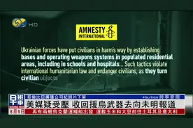 美媒疑受压，收回“援乌武器去向未明”报道视频封面