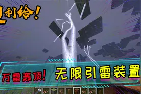 1.17新道具避雷针！教你如何制作mc中的无限引雷装置
