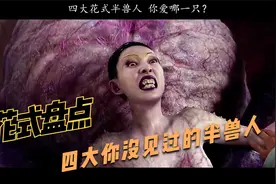 盘点四个你从未见过的花式半兽人，最后一个也太强了！视频封面