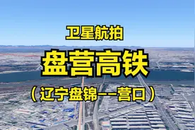 盘营高铁：辽宁盘锦-营口，连接秦沈和沈大高铁，4K高清卫星航拍视频封面