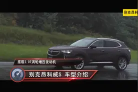 家用选车 昂科威S和凯迪拉克XT4怎么选？视频封面