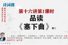 46第十六讲第1课时品读《塞下曲其二》视频封面