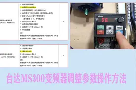 台达MS300变频器调整参数的操作方法，0020频率来源视频封面