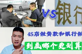 4S店贷款和银行做贷款到底哪个更划算？一次性全部给你讲清楚！视频封面