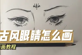 画画教程/教你画一双古风眼睛，一学就会系列哦～视频封面