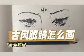 画画教程/教你画一双古风眼睛，一学就会系列哦～视频封面