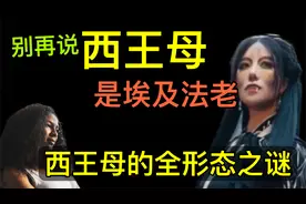 正解西王母的前世今身——华夏神话的演变历史视频封面