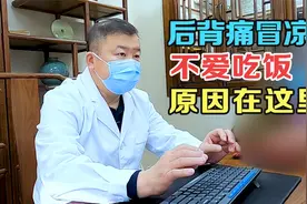 患者后背发热多年，找不到病因！听完老中医解释，豁然开朗视频封面
