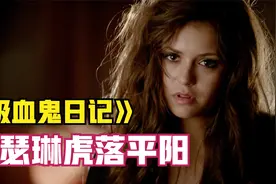 《吸血鬼日记》第五季1集，埃琳娜与达蒙热恋，凯瑟琳虎落平阳视频封面
