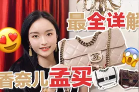 停产的经典！香奈儿孟买超全详解，你爱了吗？视频封面