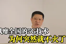 曾风靡全国的5G技术，为何突然不火了？视频封面