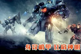 怪兽现身太平洋，人类身穿机甲与之对抗，打怪兽的不一定是奥特曼视频封面