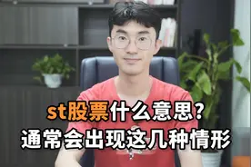 st股票什么意思？通常会出现这几种情形视频封面