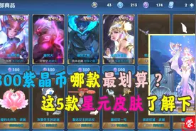 筱白：300紫星币兑换哪款星元最给力？兑换这2款星元你值得拥有视频封面