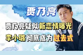 贾乃亮新恋情曝光,李小璐彻底成为过去式!女方圈内实力雄厚视频封面