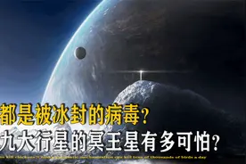 满地都是病毒？被踢出九大行星的冥王星，到底有多可怕？视频封面