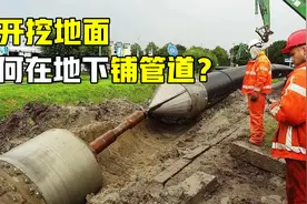 不开挖地面，如何在地下铺设管道？水平定向钻机的原理是什么？视频封面