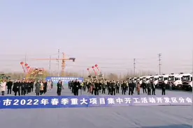 滨州市 2022 年春季重大项目集中开工——开发区21个项目开工视频封面