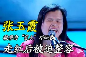 张玉霞：被誉为“盲人”邓丽君，走红后被迫整容，如今回街头卖唱视频封面