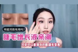 真实测评睫毛增长液效果，睫毛又短又少的看过来，7天见效果！视频封面