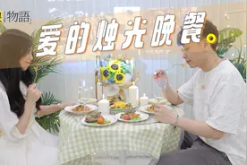 我用6道菜，做了一顿「爱的烛光晚餐」！节日快乐~视频封面