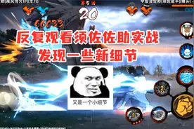 研究须佐佐助实战，发现了一些新细节，骨架起手比想象中更强！视频封面