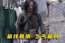 国家兴亡匹夫有责，国军为前线将士募捐，乞丐都捐出全身家当视频封面
