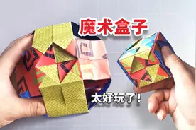 【折纸】一个神奇的魔术盒，能变成三种形态，太好玩了！视频封面