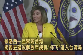 佩洛西一旦窜访台湾 胡锡进建议解放军战机“伴飞”进入台湾岛视频封面