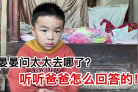 太太走后，晏晏问太太去哪了？爸爸是怎么回答的？视频封面