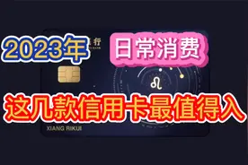 2023年，日常消费，这几款信用卡最值得入手！权益丰富，免年费！视频封面