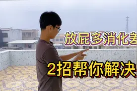 放屁多消化差，如何让气往下走，2个动作坚持做，排便畅通消化好视频封面