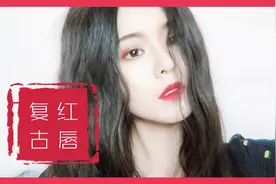 【复古红唇妆】适合内双眼皮的日常复古妆，炒鸡气质！视频封面