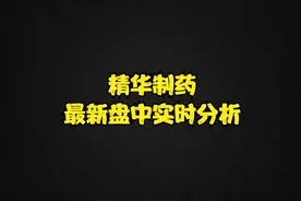 精华制药：主力资金持续关注，这波强势行情还能持续多久？视频封面