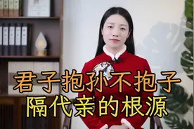 “君子抱孙不抱子”，中国人为什么“隔代亲”？原来大有学问视频封面