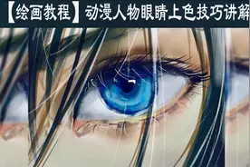 【绘画教程】动漫人物眼睛如何上色？眼睛上色绘画技巧讲解视频封面